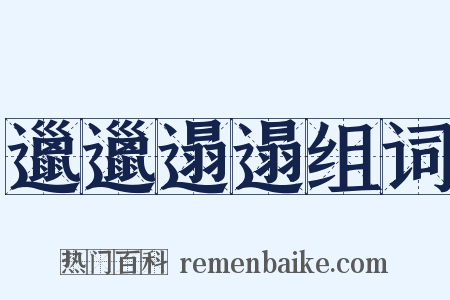 邋邋遢遢组词是什么意思的图片